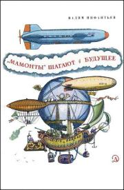 Книга - «Мамонты» шагают в будущее.  Вадим Николаевич Инфантьев  - прочитать полностью в библиотеке КнигаГо