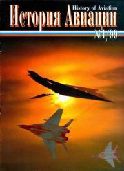 История Авиации 1999 01.  Журнал «История авиации»