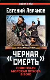 Книга - «Черная смерть». Советская морская пехота в бою.  Евгений Петрович Абрамов  - прочитать полностью в библиотеке КнигаГо