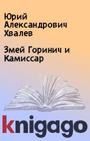 Книга - Змей Горинич и Камиссар.  Юрий Александрович Хвалев  - прочитать полностью в библиотеке КнигаГо