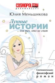 Книга - Лунные истории для тех, кто не спит.  Юлия Меньшикова  - прочитать полностью в библиотеке КнигаГо