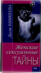 Книга - Женские сексуальные тайны.  Диля Дэрдовна Еникеева  - прочитать полностью в библиотеке КнигаГо