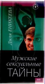 Книга - Мужские сексуальные тайны.  Диля Дэрдовна Еникеева  - прочитать полностью в библиотеке КнигаГо