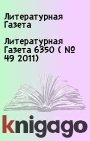 Литературная Газета  6350 ( № 49 2011). Литературная Газета