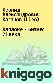 Книга - Караоке - бизнес 21 века.  Леонид Александрович Каганов (LLeo)  - прочитать полностью в библиотеке КнигаГо