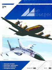 Мир Авиации 1996 02.  Журнал «Мир авиации»