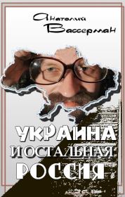 Книга - Украина и остальная Россия.  Анатолий Александрович Вассерман  - прочитать полностью в библиотеке КнигаГо