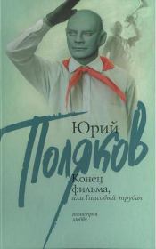 Книга - Конец фильма, или Гипсовый трубач.  Юрий Михайлович Поляков  - прочитать полностью в библиотеке КнигаГо