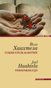 Книга - Собиратель бабочек.  Йоэл Хаахтела  - прочитать полностью в библиотеке КнигаГо