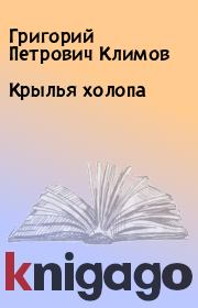 Книга - Крылья холопа.  Григорий Петрович Климов  - прочитать полностью в библиотеке КнигаГо