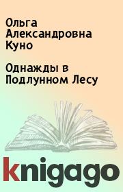 Книга - Однажды в Подлунном Лесу.  Ольга Александровна Куно  - прочитать полностью в библиотеке КнигаГо