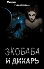 Книга - Экобаба и дикарь.  Михаил Гиголашвили  - прочитать полностью в библиотеке КнигаГо