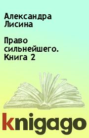 Книга - Право сильнейшего. Книга 2.  Александра Лисина  - прочитать полностью в библиотеке КнигаГо