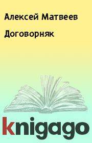 Книга - Договорняк.  Алексей Матвеев  - прочитать полностью в библиотеке КнигаГо