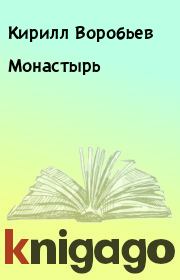 Книга - Монастырь.  Кирилл Воробьев  - прочитать полностью в библиотеке КнигаГо