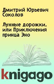 Книга - Лунные дорожки, или Приключения принца Эно.  Дмитрий Юрьевич Соколов  - прочитать полностью в библиотеке КнигаГо