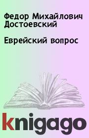 Книга - Еврейский вопрос.  Федор Михайлович Достоевский  - прочитать полностью в библиотеке КнигаГо