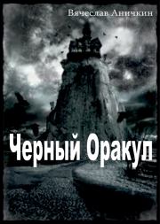 Книга - Черный Оракул.  Вячеслав Аничкин  - прочитать полностью в библиотеке КнигаГо