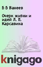 Книга - Очерк жизни и идей Л. П. Карсавина.  Б Б Ванеев  - прочитать полностью в библиотеке КнигаГо