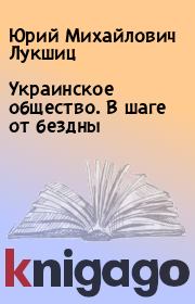 Книга - Украинское общество. В шаге от бездны.  Юрий Михайлович Лукшиц  - прочитать полностью в библиотеке КнигаГо