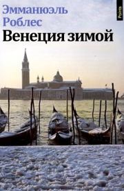 Книга - Венеция зимой.  Эмманюэль Роблес  - прочитать полностью в библиотеке КнигаГо