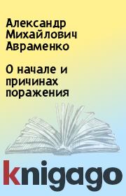 Книга - О начале и причинах поражения.  Александр Михайлович Авраменко  - прочитать полностью в библиотеке КнигаГо