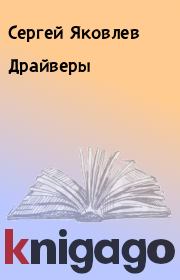 Книга - Драйверы.  Сергей Яковлев  - прочитать полностью в библиотеке КнигаГо