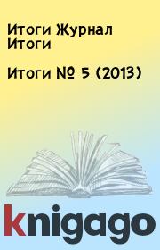 Книга - Итоги   №  5 (2013).  Итоги Журнал Итоги  - прочитать полностью в библиотеке КнигаГо