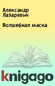 Книга - Волшебная маска.  Александр Лазаревич  - прочитать полностью в библиотеке КнигаГо