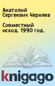 Книга - Совместный исход. 1990 год..  Анатолий Сергеевич Черняев  - прочитать полностью в библиотеке КнигаГо