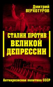 Книга - Сталин против Великой Депрессии. Антикризисная политика СССР.  Дмитрий Николаевич Верхотуров  - прочитать полностью в библиотеке КнигаГо