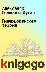 Книга - Гиперборейская теория.  Александр Гельевич Дугин  - прочитать полностью в библиотеке КнигаГо