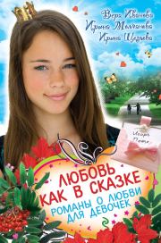 Любовь как в сказке (сборник). Ирина Владимировна Щеглова
