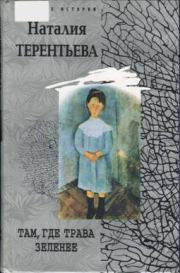 Книга - Там, где трава зеленее.  Наталия Михайловна Терентьева  - прочитать полностью в библиотеке КнигаГо