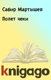 Книга - Полет чеки.  Сабир Мартышев  - прочитать полностью в библиотеке КнигаГо