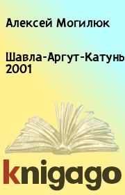 Книга - Шавла-Аргут-Катунь, 2001.  Алексей Могилюк  - прочитать полностью в библиотеке КнигаГо