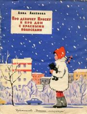 Книга - Про девочку Ириску и про дом с красными полосками.  Анна Сергеевна Аксёнова  - прочитать полностью в библиотеке КнигаГо