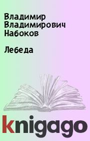 Книга - Лебеда.  Владимир Владимирович Набоков  - прочитать полностью в библиотеке КнигаГо