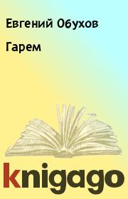 Книга - Гарем.  Евгений Обухов  - прочитать полностью в библиотеке КнигаГо
