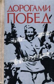 Дорогами побед: Песни Великой Отечественной  войны. Павел Федорович Лебедев