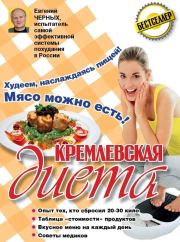 Книга - Кремлевская диета. 200 вопросов и ответов.  Евгений Черных  - прочитать полностью в библиотеке КнигаГо