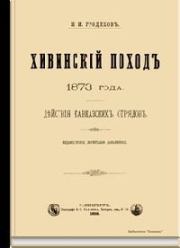 Книга - Хивинский поход 1873 года. Действия кавказских отрядов.  Николай Иванович Гродеков  - прочитать полностью в библиотеке КнигаГо
