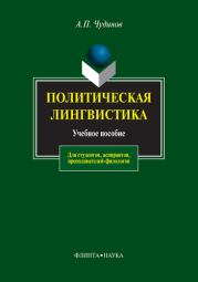 Книга - Политическая лингвистика.  Анатолий Прокопьевич Чудинов  - прочитать полностью в библиотеке КнигаГо