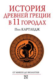 Книга - История Древней Греции в 11 городах.  Пол Картледж  - прочитать полностью в библиотеке КнигаГо