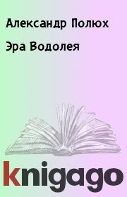 Книга - Эра Водолея.  Александр Полюх  - прочитать полностью в библиотеке КнигаГо