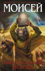 Книга - Моисей. Тайна 11-й заповеди Исхода.  Иосиф Кантор  - прочитать полностью в библиотеке КнигаГо