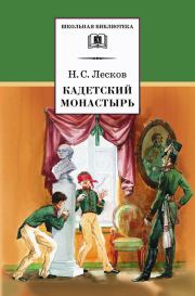 Книга - Кадетский монастырь.  Николай Семенович Лесков  - прочитать полностью в библиотеке КнигаГо