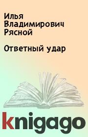 Книга - Ответный удар.  Илья Владимирович Рясной  - прочитать полностью в библиотеке КнигаГо