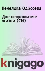 Книга - Две непрожитые жизни (СИ).  Пенелопа Одиссева  - прочитать полностью в библиотеке КнигаГо