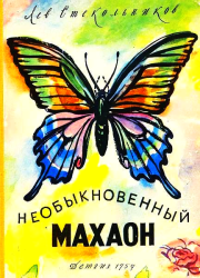 Книга - Необыкновенный махаон.  Лев Борисович Стекольников  - прочитать полностью в библиотеке КнигаГо